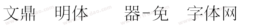 文鼎细明体转换器字体转换