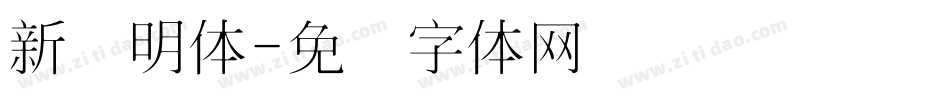 新细明体字体转换