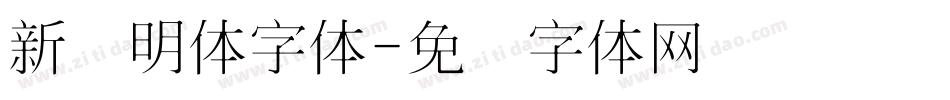 新细明体字体字体转换