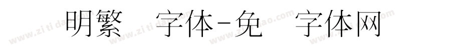 旧细明繁简字体字体转换