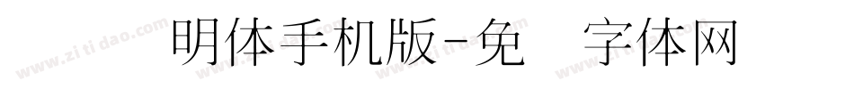点阵细明体手机版字体转换