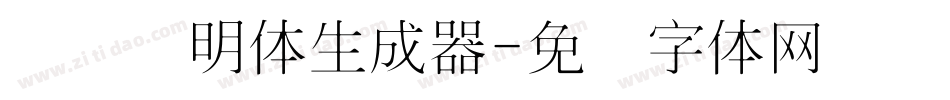 点阵细明体生成器字体转换