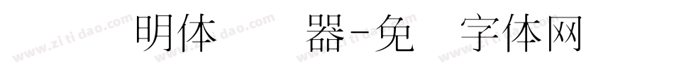 点阵细明体转换器字体转换