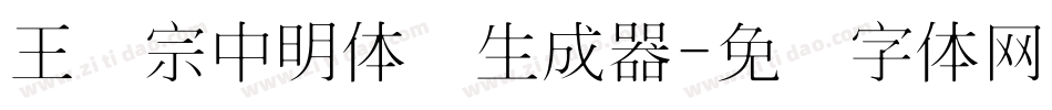 王汉宗中明体简生成器字体转换
