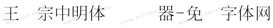 王汉宗中明体简转换器字体转换