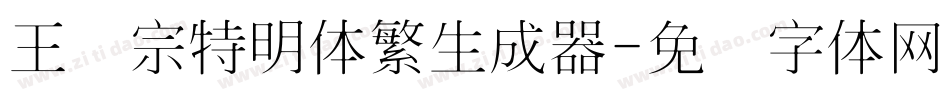 王汉宗特明体繁生成器字体转换