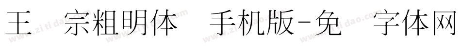 王汉宗粗明体简手机版字体转换