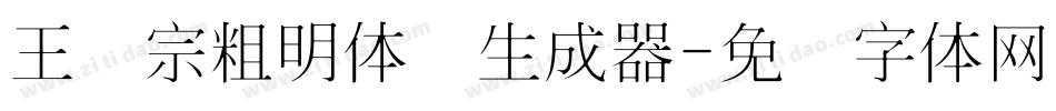 王汉宗粗明体简生成器字体转换