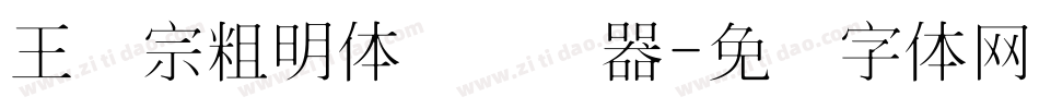 王汉宗粗明体简转换器字体转换