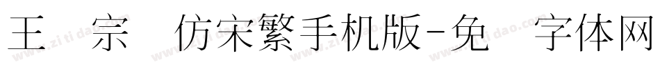 王汉宗细仿宋繁手机版字体转换