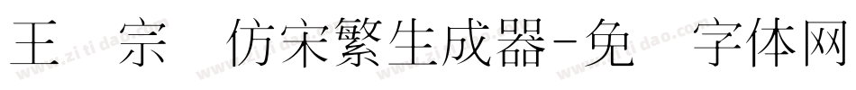 王汉宗细仿宋繁生成器字体转换