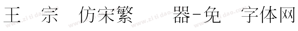 王汉宗细仿宋繁转换器字体转换