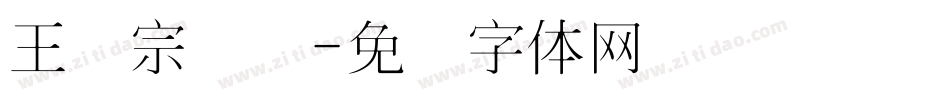 王汉宗细圆字体转换
