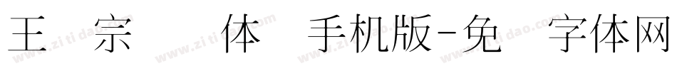 王汉宗细圆体简手机版字体转换