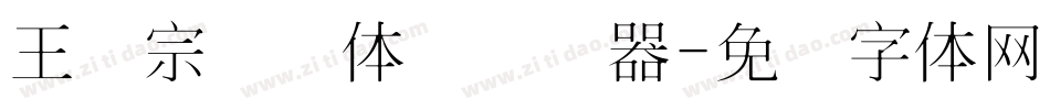 王汉宗细圆体简转换器字体转换
