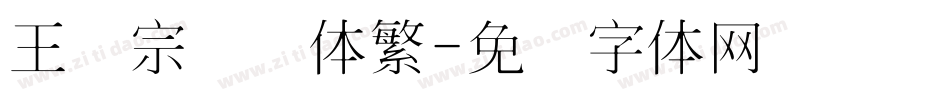 王汉宗细圆体繁字体转换