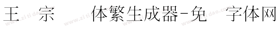 王汉宗细圆体繁生成器字体转换