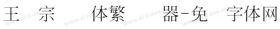 王汉宗细圆体繁转换器字体转换