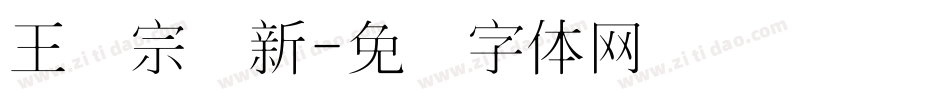 王汉宗细新字体转换