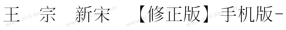 王汉宗细新宋简【修正版】手机版字体转换
