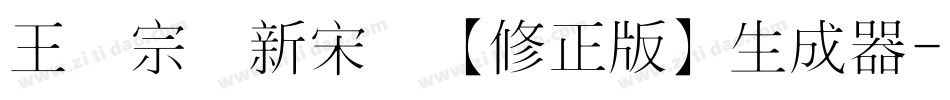 王汉宗细新宋简【修正版】生成器字体转换