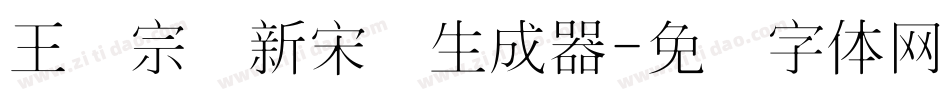 王汉宗细新宋简生成器字体转换