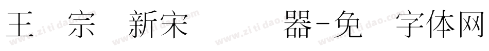 王汉宗细新宋简转换器字体转换