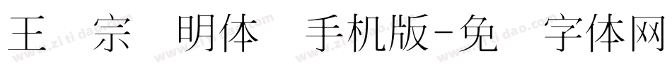 王汉宗细明体简手机版字体转换