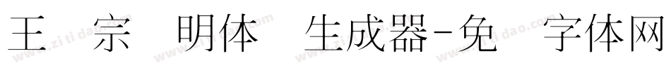 王汉宗细明体简生成器字体转换