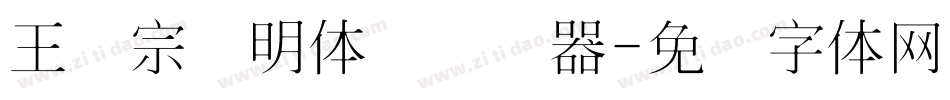 王汉宗细明体简转换器字体转换