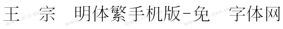 王汉宗细明体繁手机版字体转换