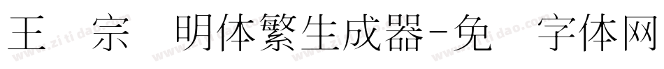 王汉宗细明体繁生成器字体转换