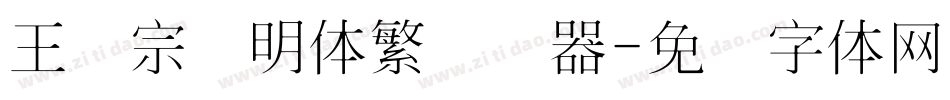 王汉宗细明体繁转换器字体转换