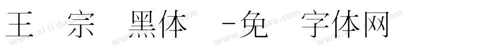 王汉宗细黑体简字体转换
