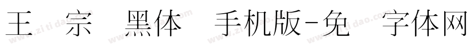 王汉宗细黑体简手机版字体转换