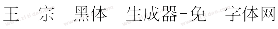 王汉宗细黑体简生成器字体转换