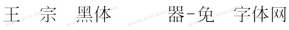 王汉宗细黑体简转换器字体转换