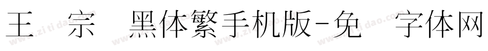 王汉宗细黑体繁手机版字体转换