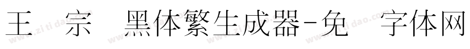 王汉宗细黑体繁生成器字体转换
