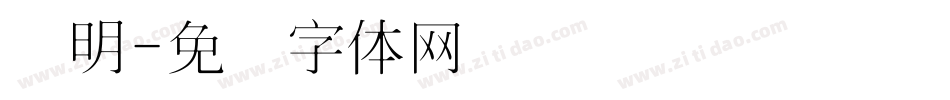 细明字体转换