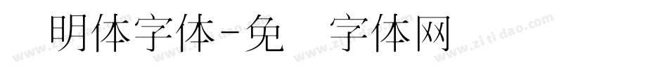 细明体字体字体转换