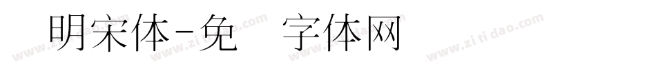 细明宋体字体转换