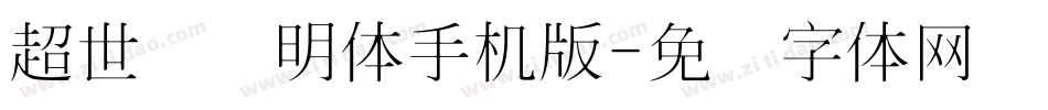 超世纪细明体手机版字体转换