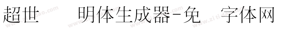 超世纪细明体生成器字体转换