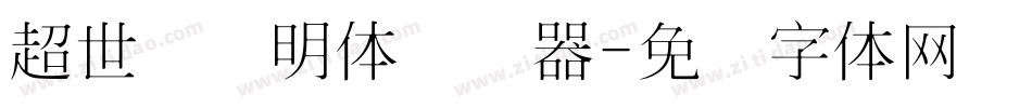 超世纪细明体转换器字体转换