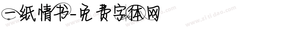 一纸情书字体转换