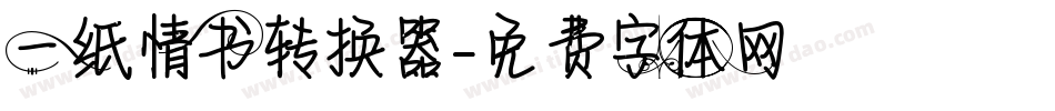 一纸情书转换器字体转换