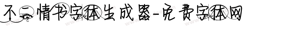 不二情书字体生成器字体转换