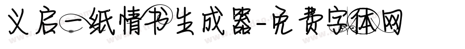 义启一纸情书生成器字体转换