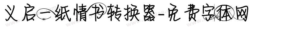 义启一纸情书转换器字体转换